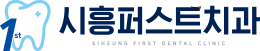 시흥퍼스트치과의원